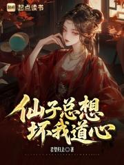 仙子总想坏我道心