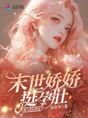 末世娇娇挺孕肚，被大佬们团宠