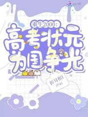 重生2000:高考状元为国争光