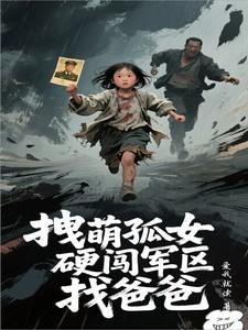 拽萌孤女硬闯军区找爸爸