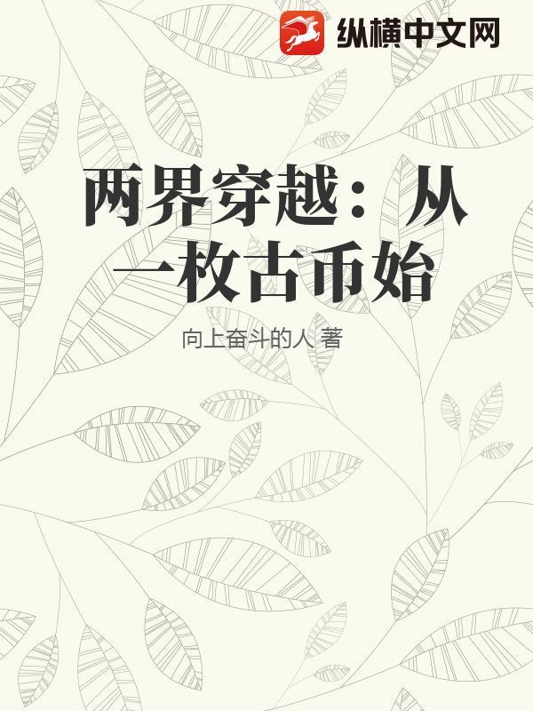 两界穿越:从一枚古币始