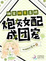 绑定破案系统炮灰女配成团宠