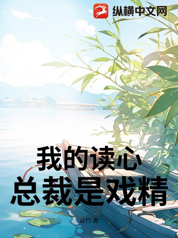 我的读心总裁是戏精