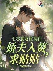 七零恶女忙洗白，娇夫入赘求贴贴