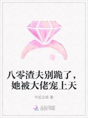 八零渣夫别跪了,她被大佬宠上天