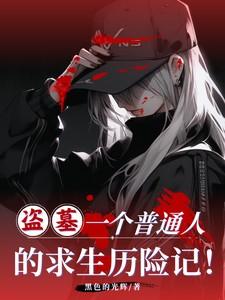 盗墓:一个普通人的求生历险记!