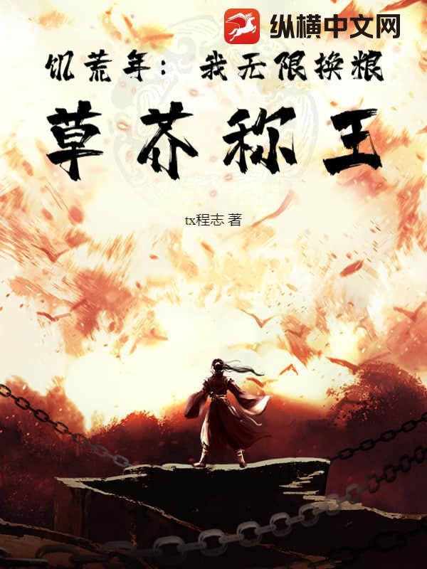 饥荒年:我无限换粮,草芥称王