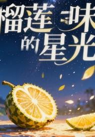 榴莲味的星光