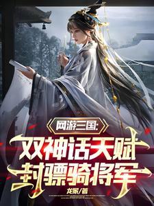 三国:双神话天赋,封骠骑将军