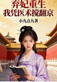 弃妃重生我凭医术搅翻京