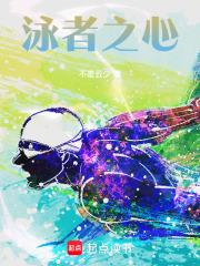 泳者之心