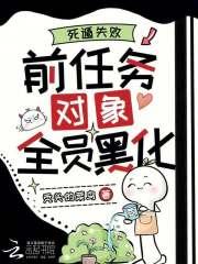 死遁失败，前任务对象全员黑化