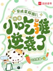 穿成星际孤儿,我靠小吃摊逆袭了