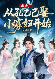 诸天,从孔乙己娶小寡妇开始