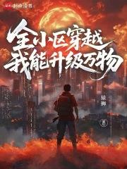 全小区穿越,我能升级万物