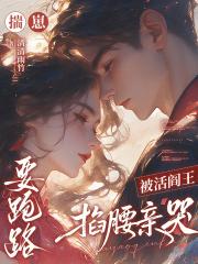 揣崽要跑路,被活阎王掐腰亲哭