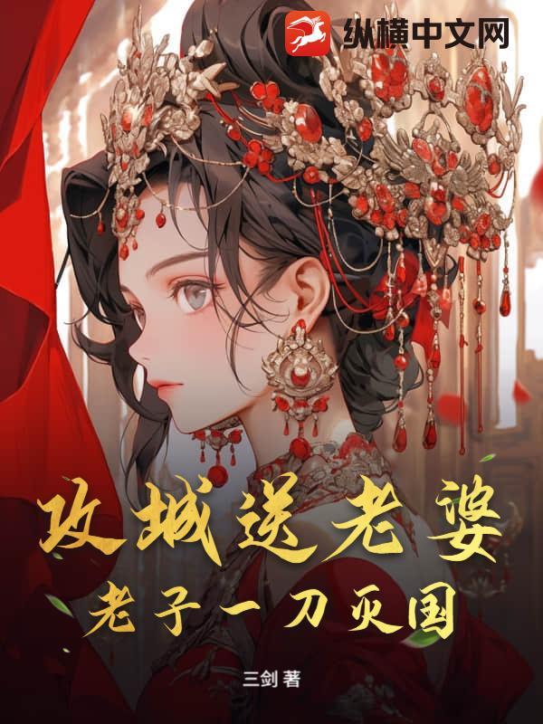 攻城送老婆?老子一刀灭国!