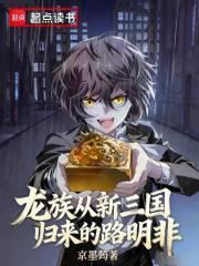 龙族:从新三国归来的路明非
