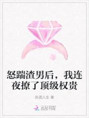 怒踹渣男后，我连夜撩了顶级权贵