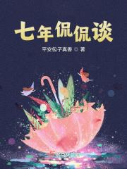 七年侃侃谈