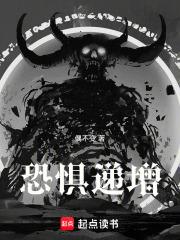 恐惧递增