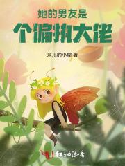 她的男友是个偏执大佬