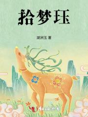 拾梦珏