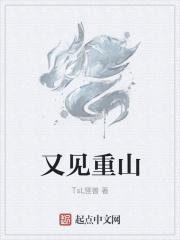 又见重山