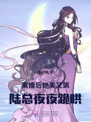 离婚后她美又飒，陆总夜夜跪哄